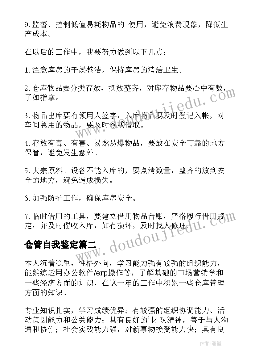 2023年仓管自我鉴定(实用5篇)