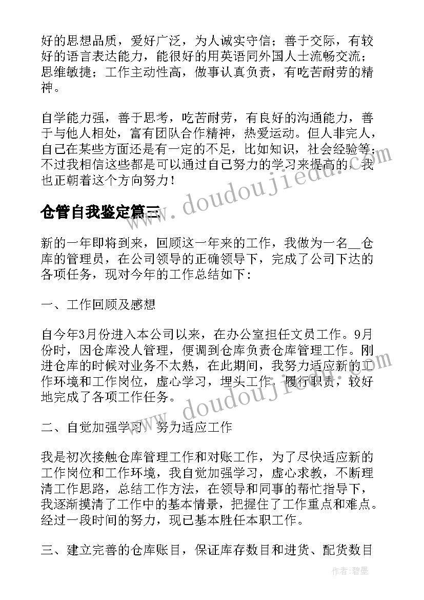 2023年仓管自我鉴定(实用5篇)