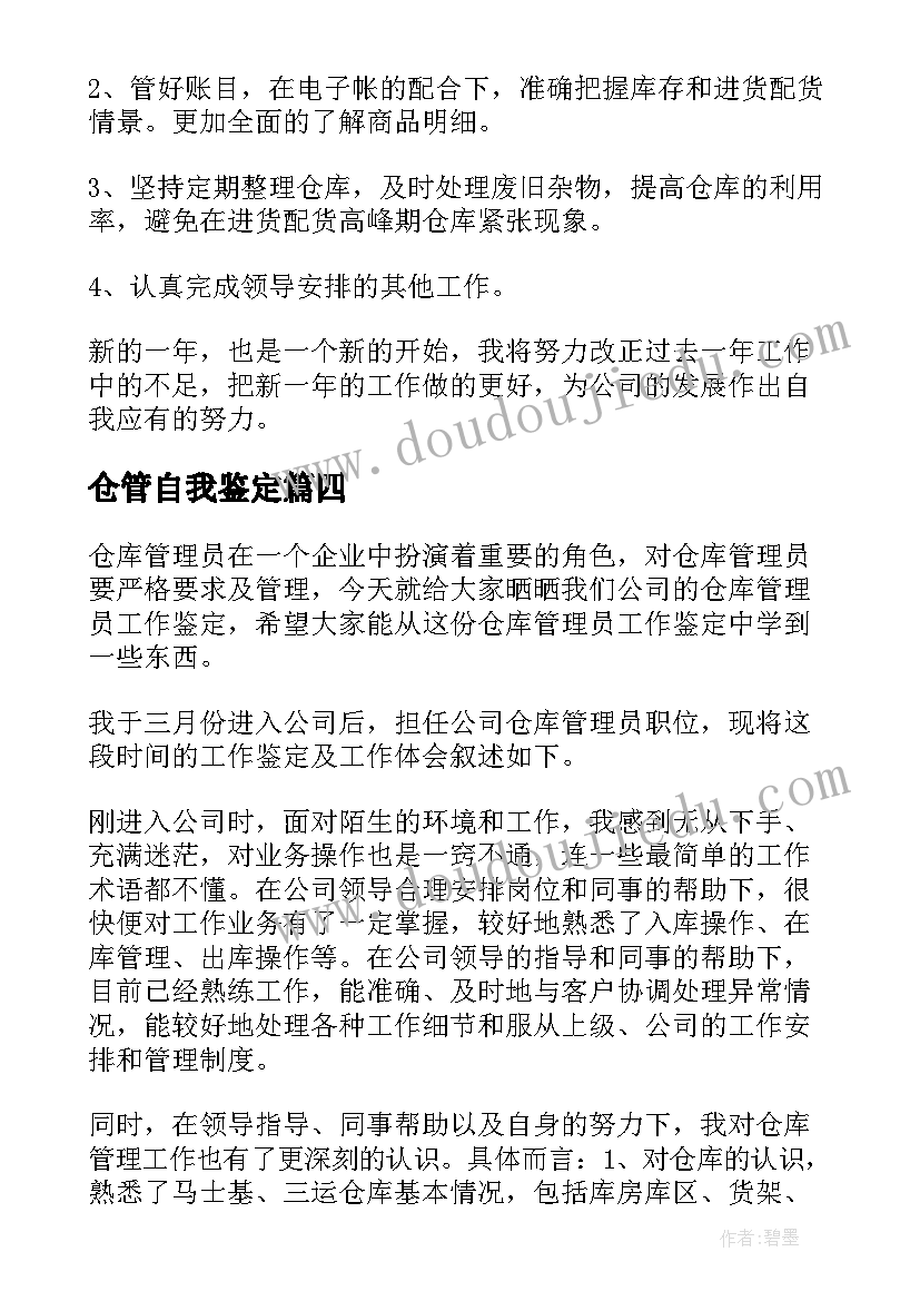 2023年仓管自我鉴定(实用5篇)