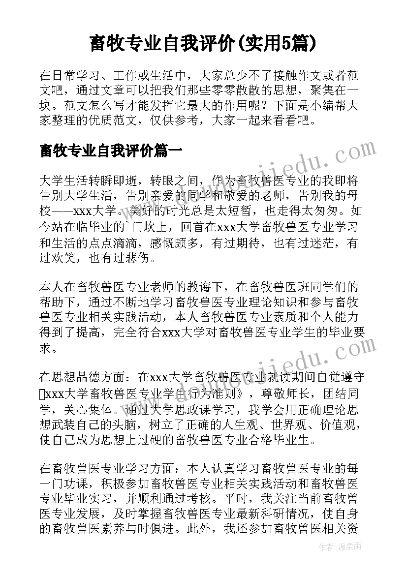 畜牧专业自我评价(实用5篇)