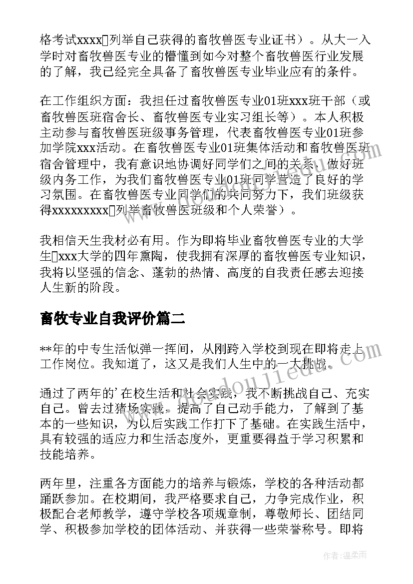 畜牧专业自我评价(实用5篇)