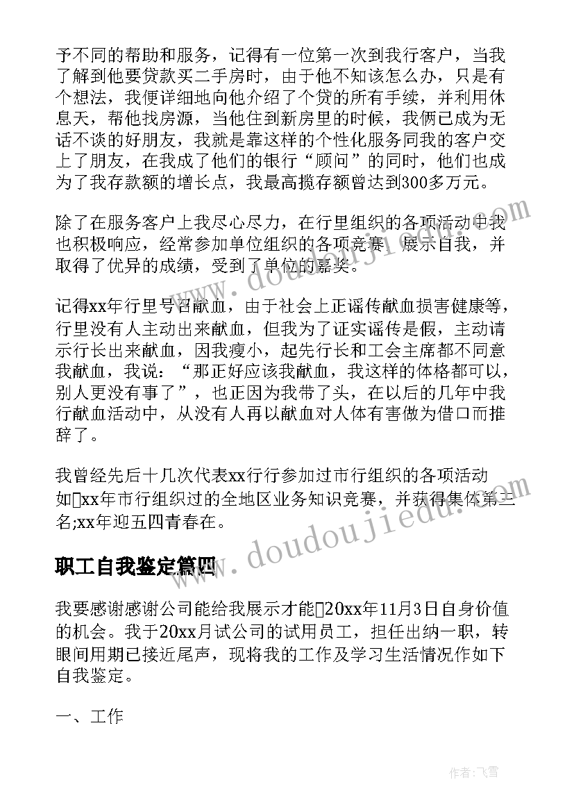 2023年职工自我鉴定(优秀5篇)