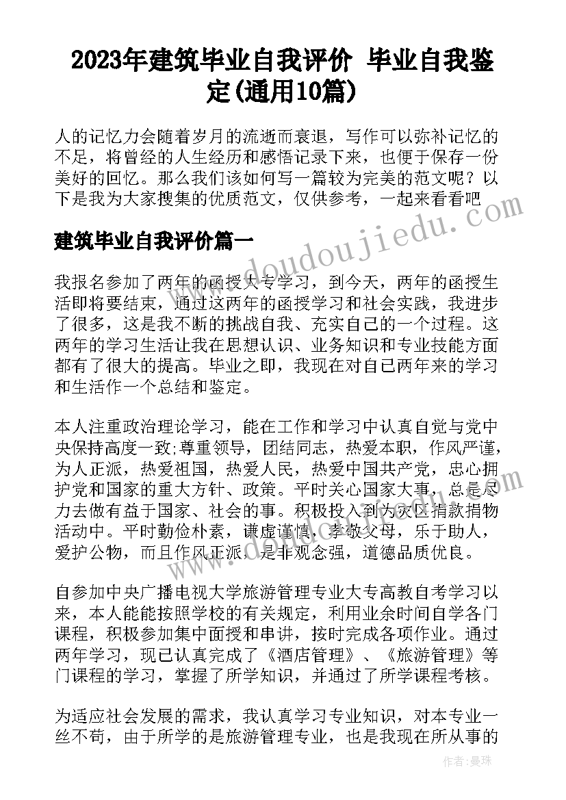 2023年建筑毕业自我评价 毕业自我鉴定(通用10篇)