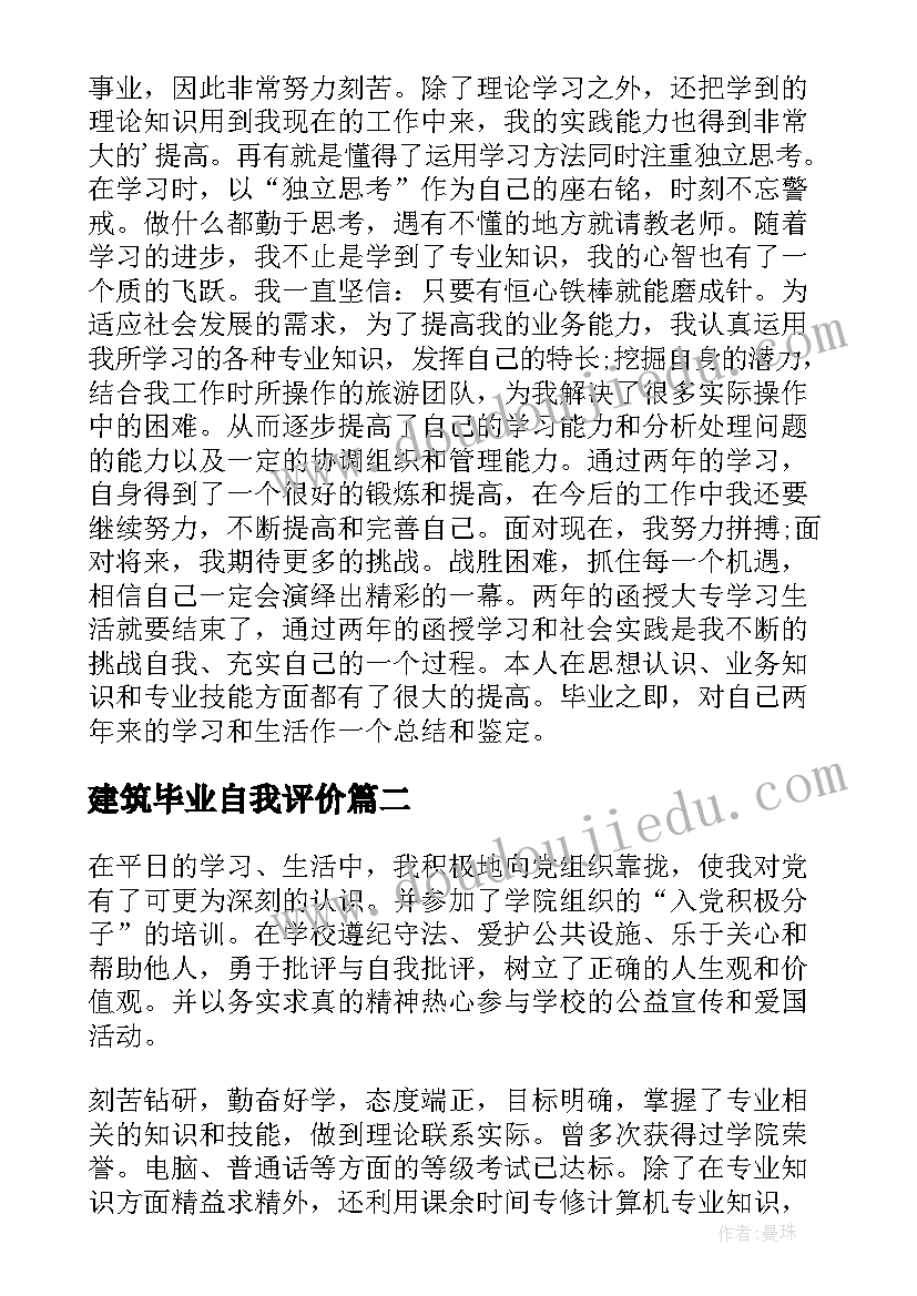 2023年建筑毕业自我评价 毕业自我鉴定(通用10篇)