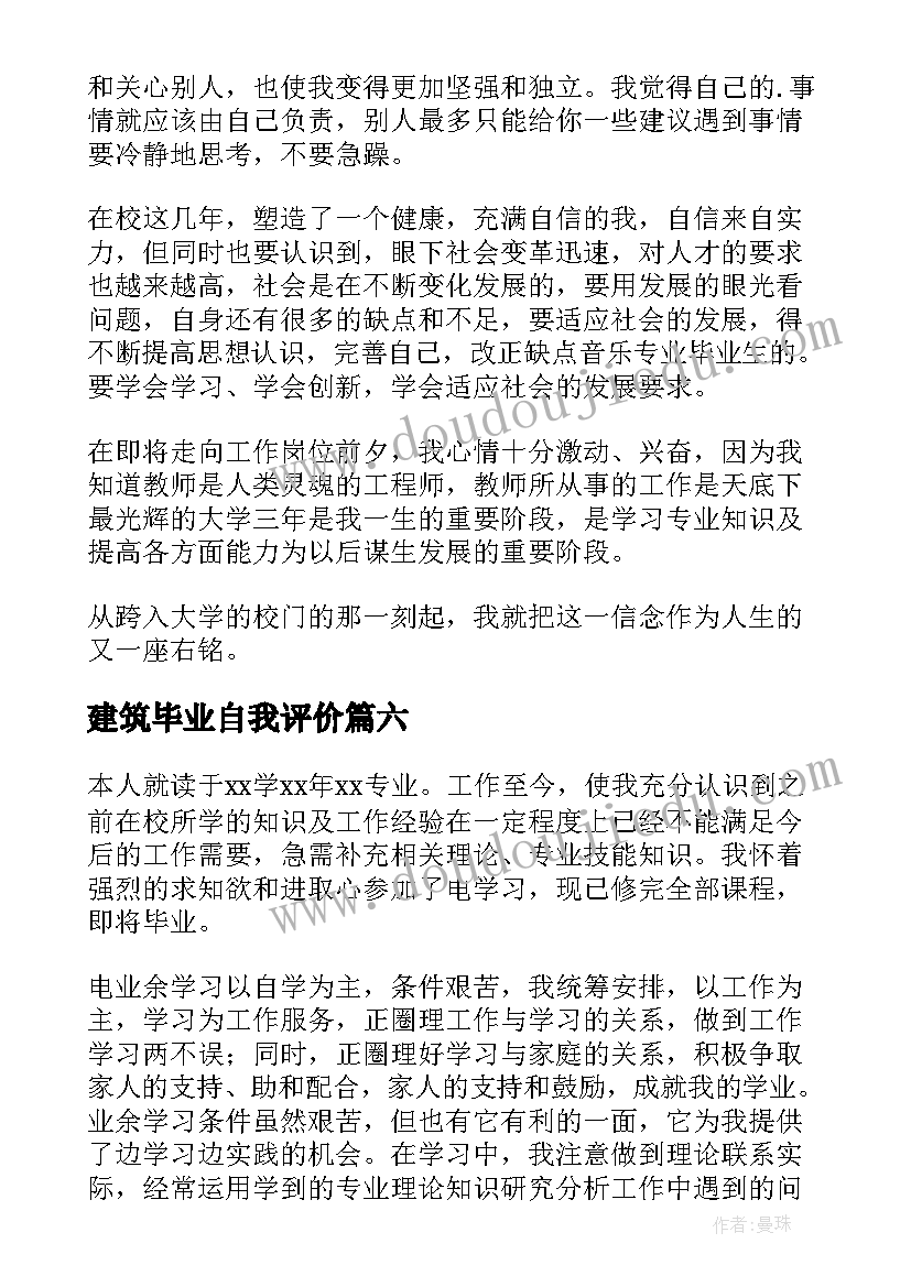 2023年建筑毕业自我评价 毕业自我鉴定(通用10篇)