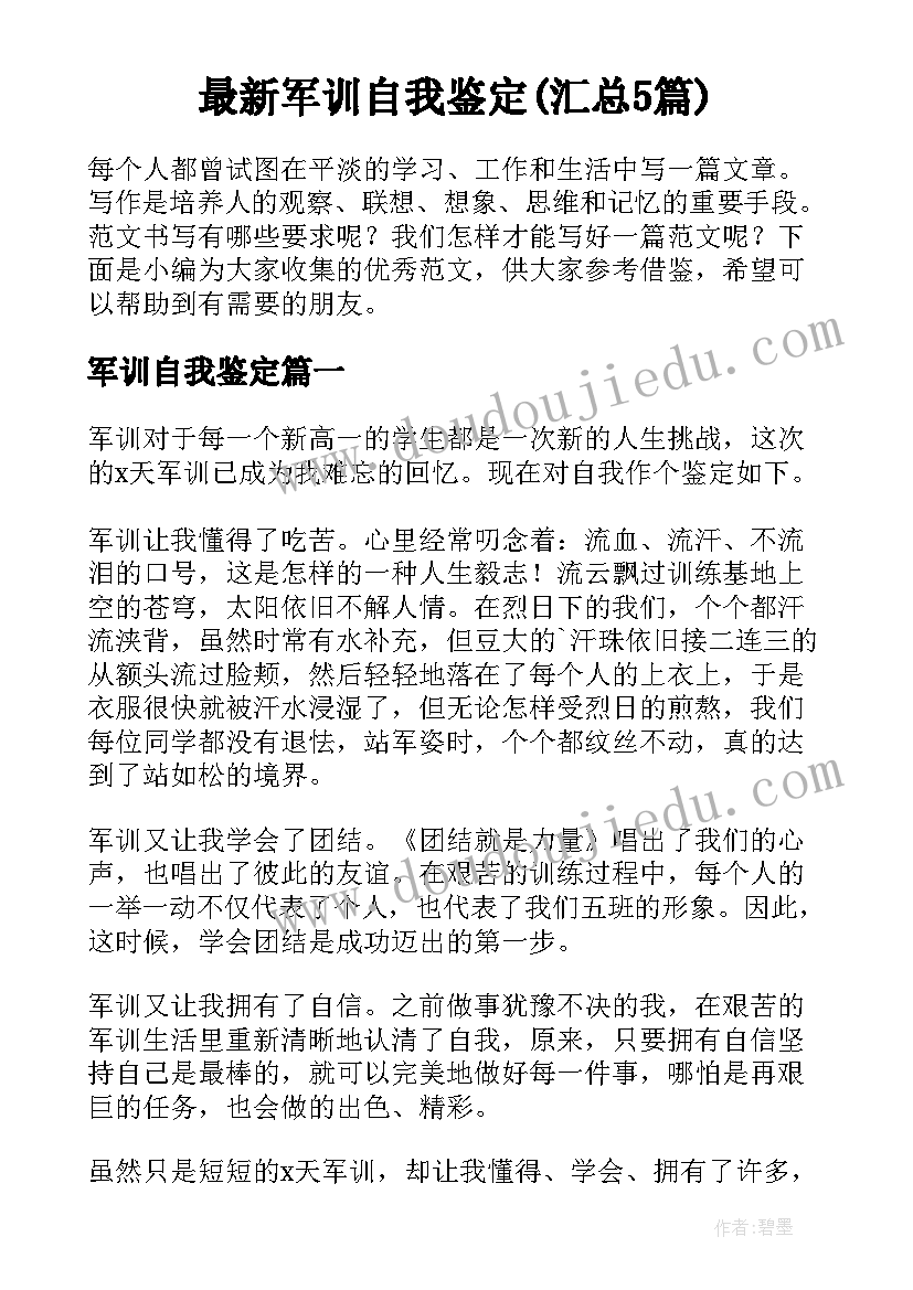 最新军训自我鉴定(汇总5篇)