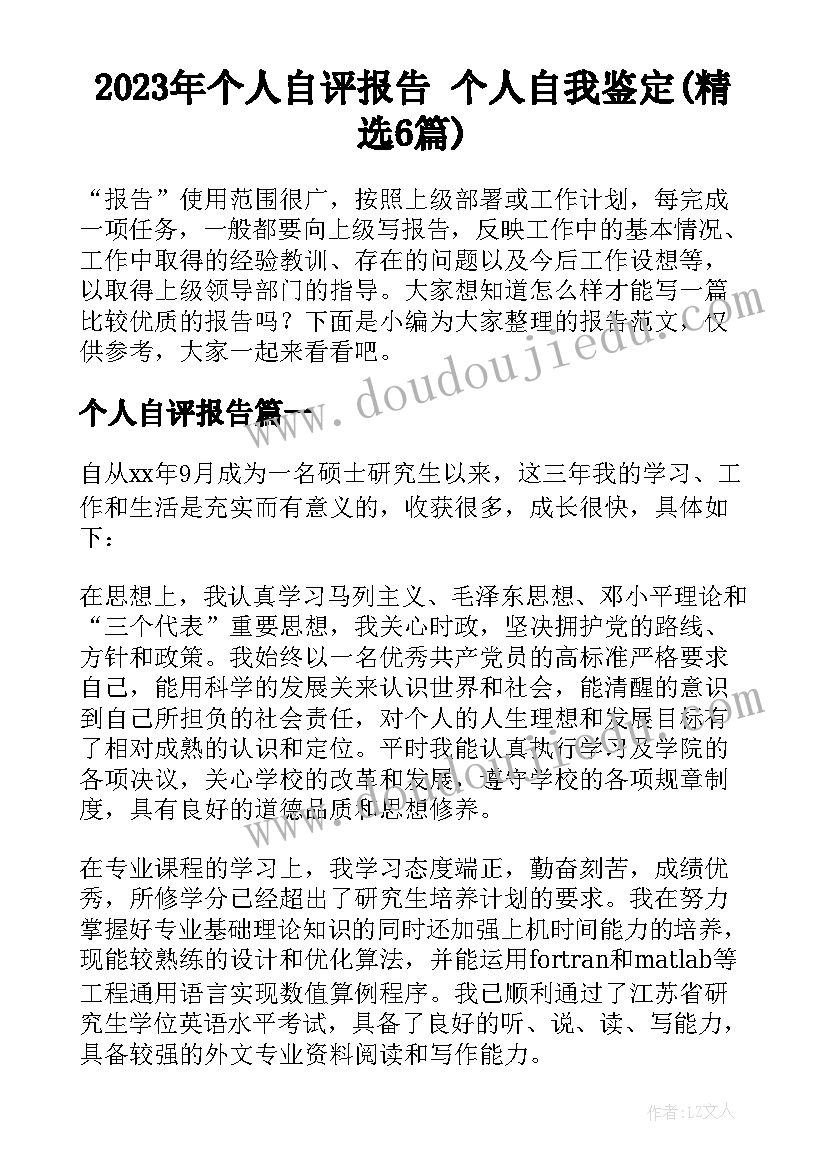 2023年个人自评报告 个人自我鉴定(精选6篇)