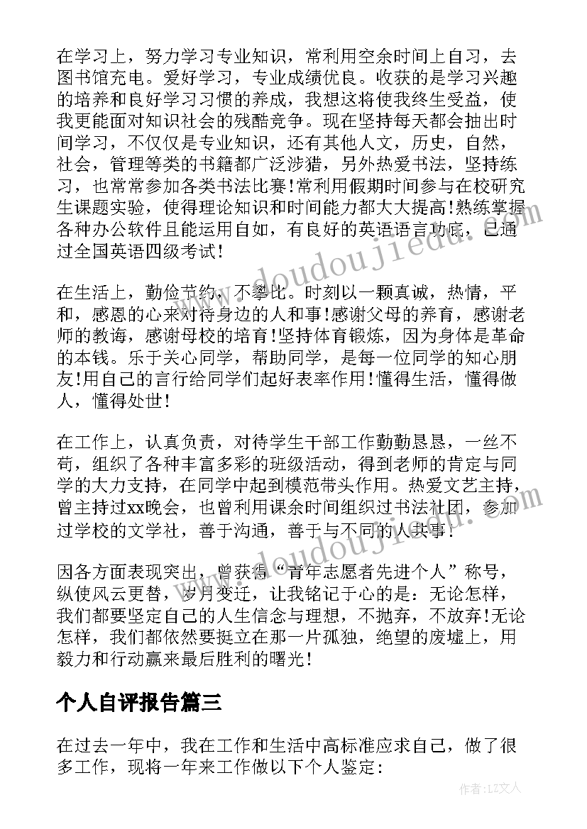 2023年个人自评报告 个人自我鉴定(精选6篇)