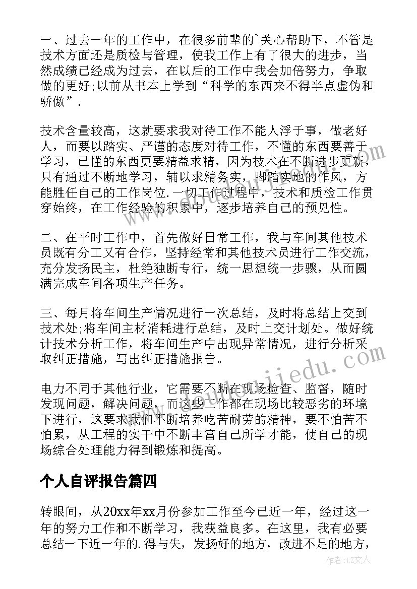 2023年个人自评报告 个人自我鉴定(精选6篇)