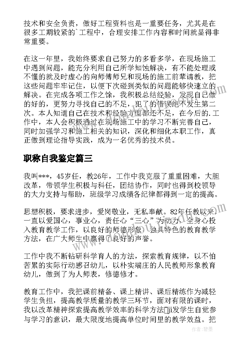 2023年职称自我鉴定(汇总9篇)