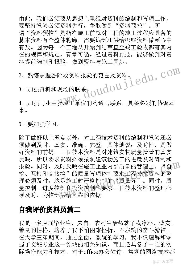 最新自我评价资料员(优质7篇)