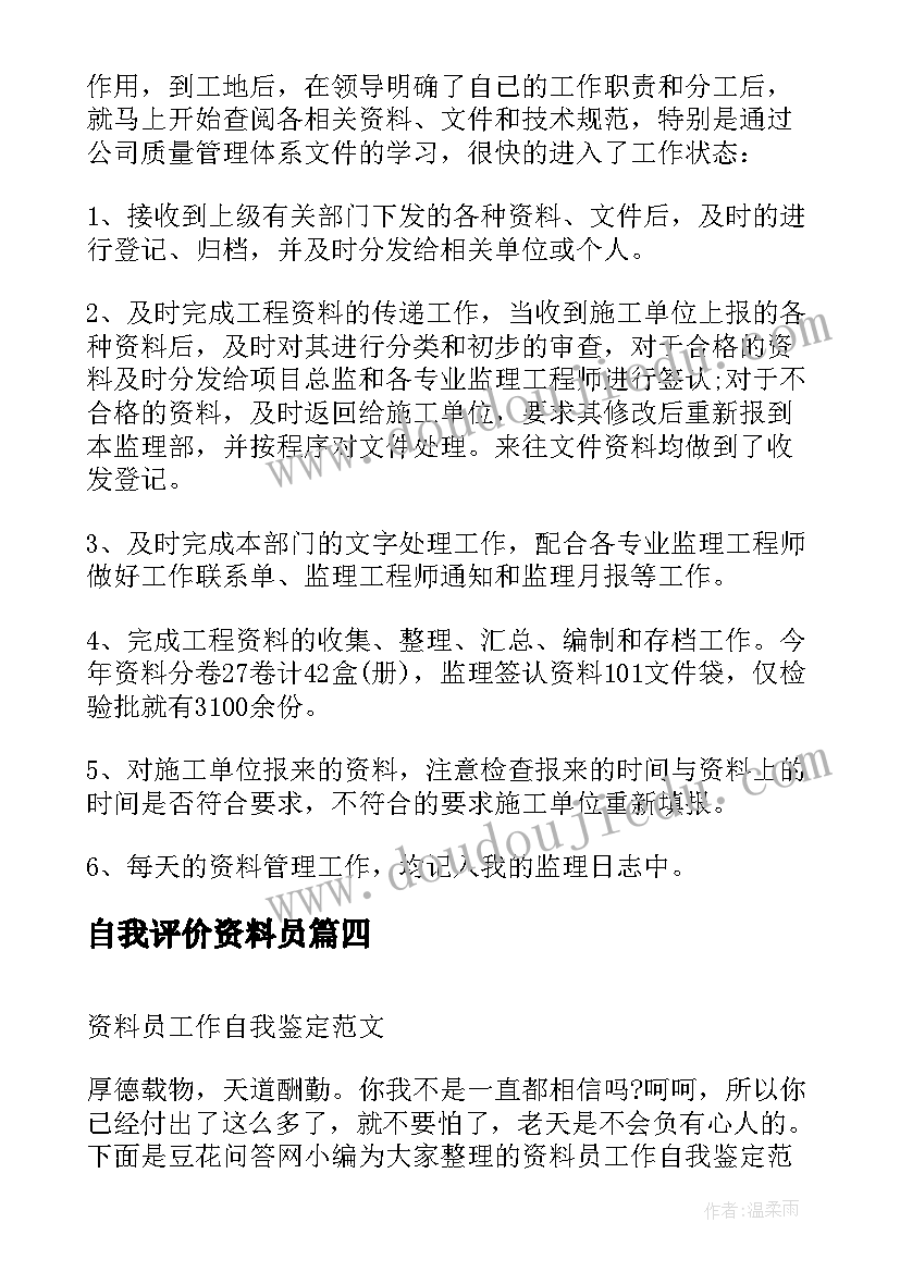 最新自我评价资料员(优质7篇)