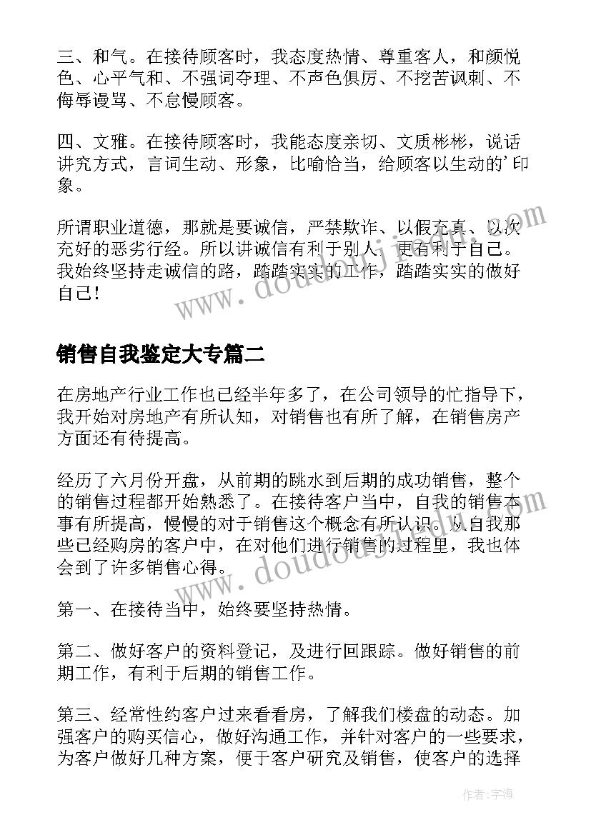 最新销售自我鉴定大专(模板5篇)