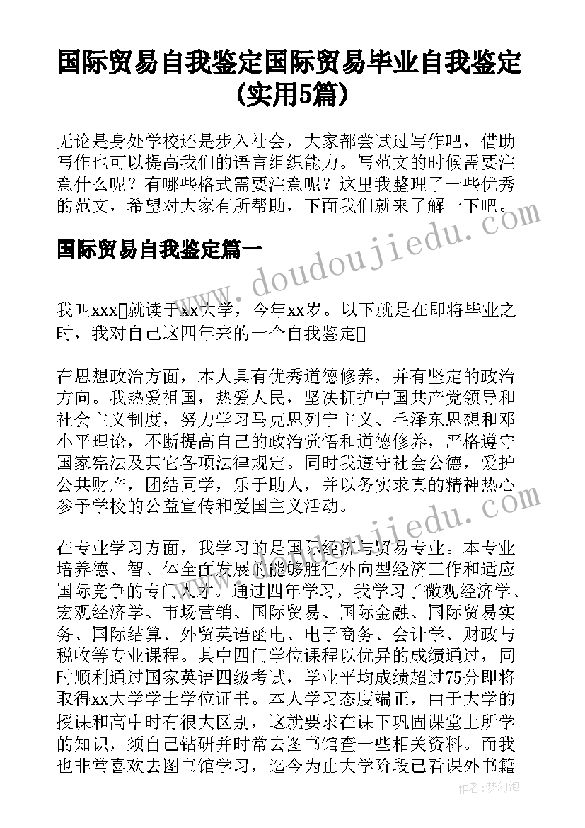 国际贸易自我鉴定 国际贸易毕业自我鉴定(实用5篇)