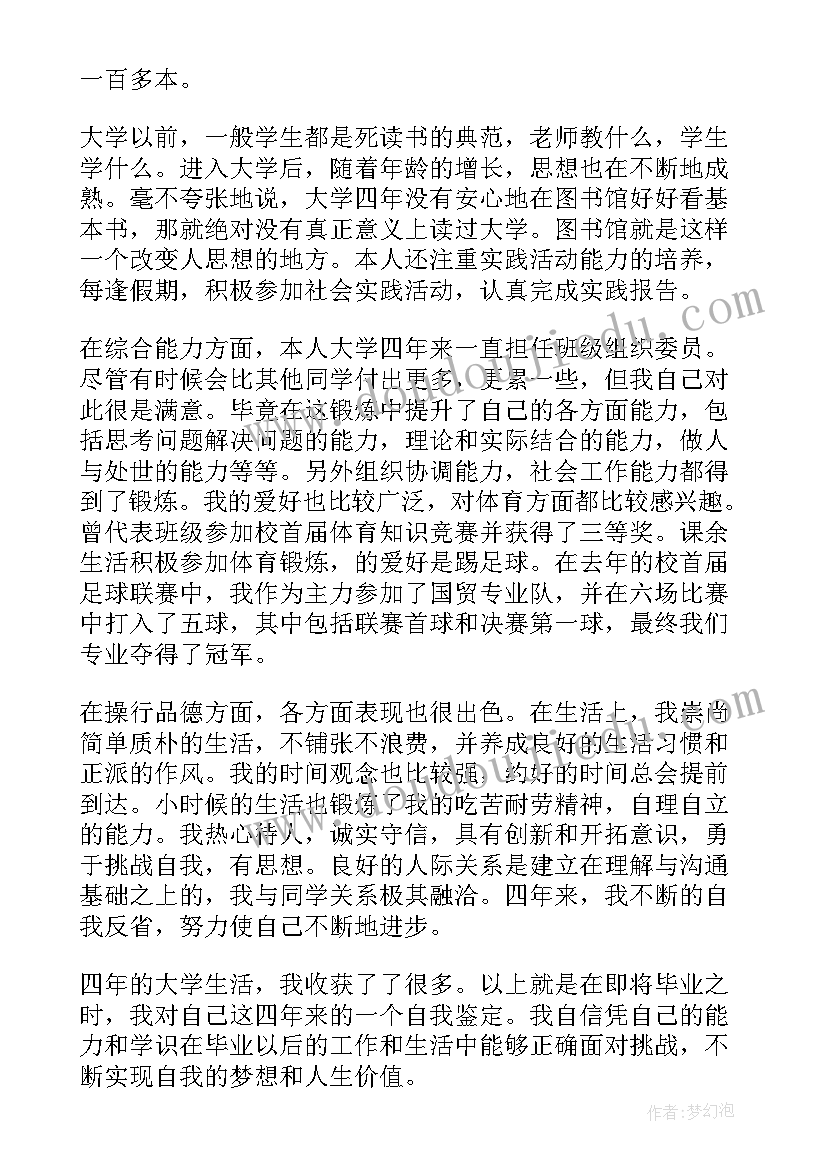 国际贸易自我鉴定 国际贸易毕业自我鉴定(实用5篇)