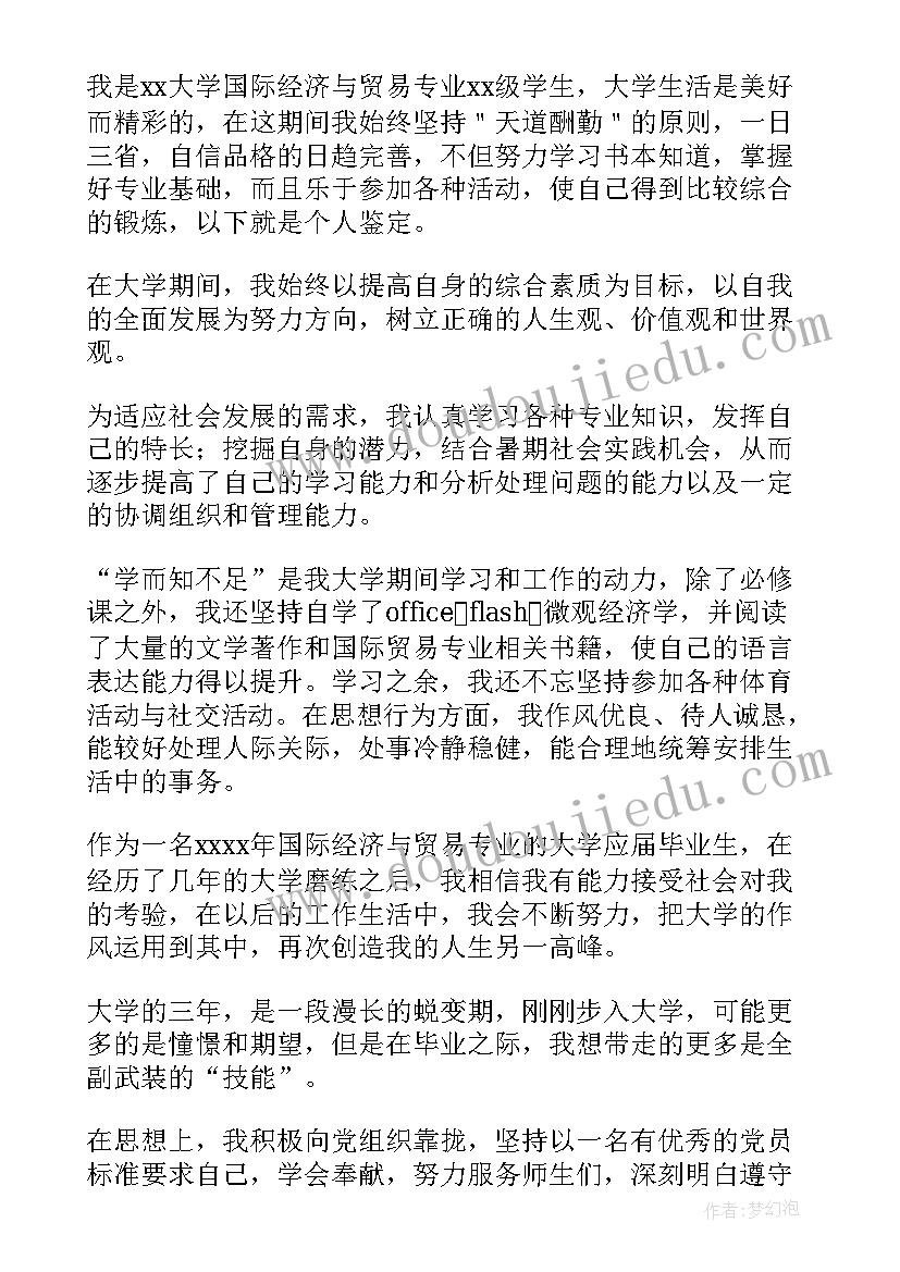 国际贸易自我鉴定 国际贸易毕业自我鉴定(实用5篇)