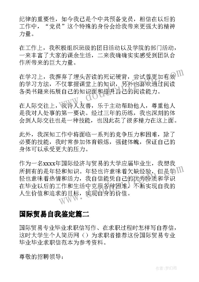 国际贸易自我鉴定 国际贸易毕业自我鉴定(实用5篇)