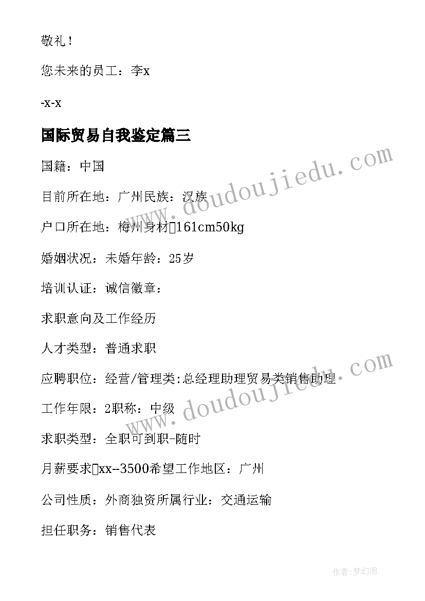 国际贸易自我鉴定 国际贸易毕业自我鉴定(实用5篇)