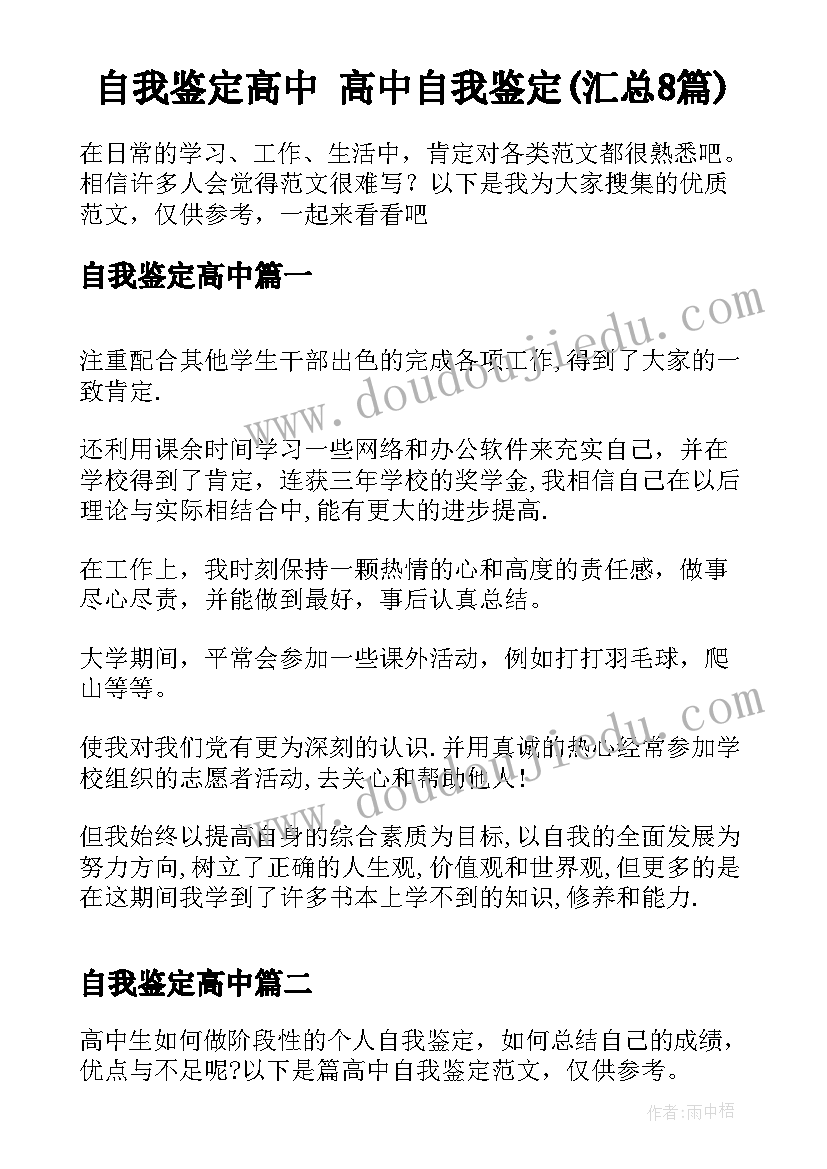 自我鉴定高中 高中自我鉴定(汇总8篇)