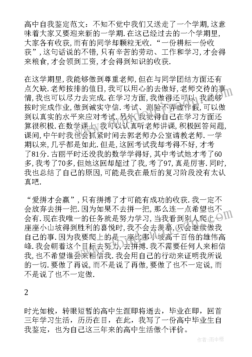 自我鉴定高中 高中自我鉴定(汇总8篇)