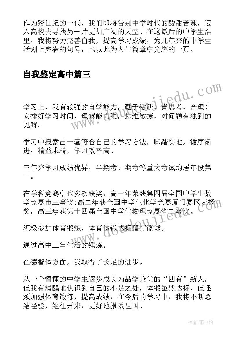 自我鉴定高中 高中自我鉴定(汇总8篇)