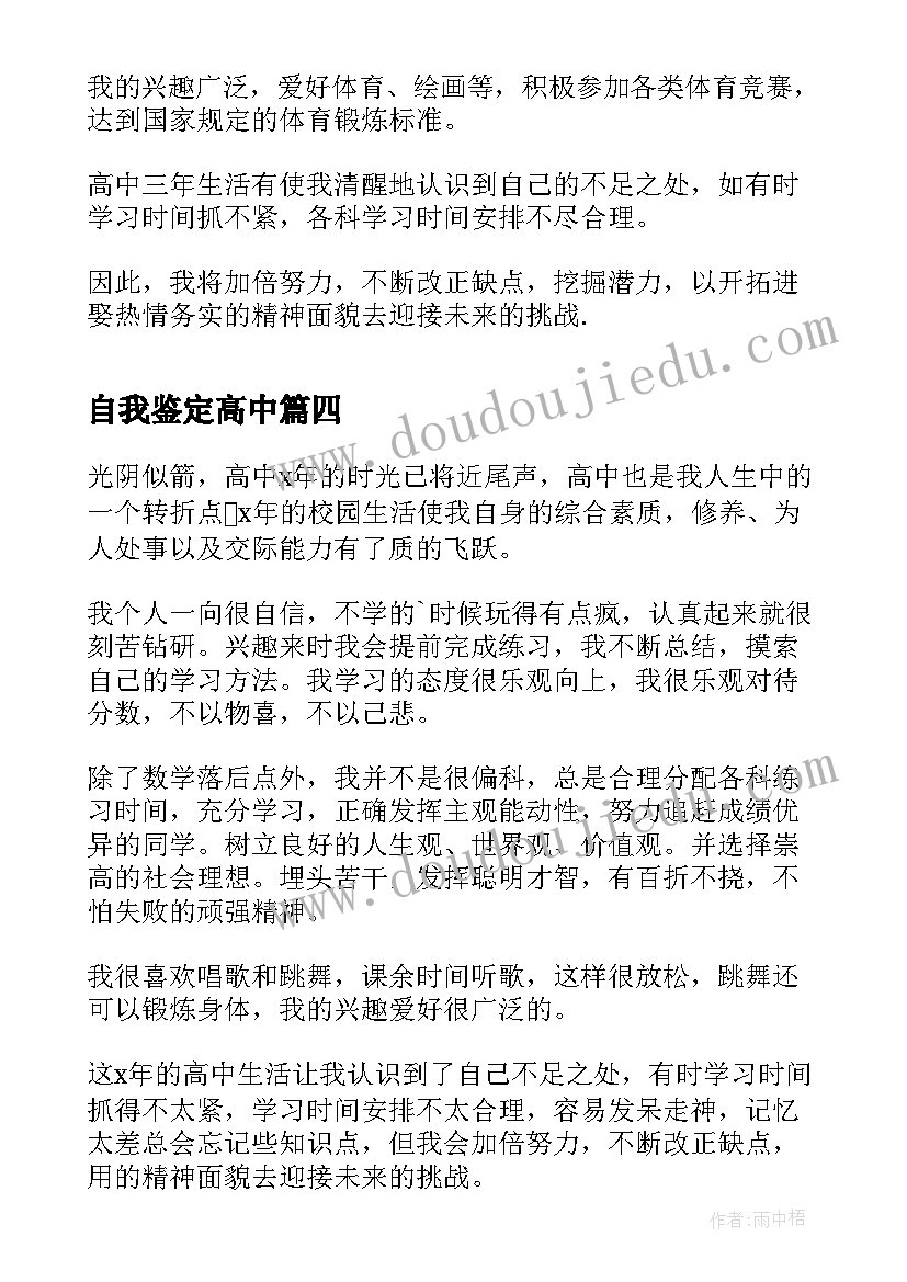 自我鉴定高中 高中自我鉴定(汇总8篇)