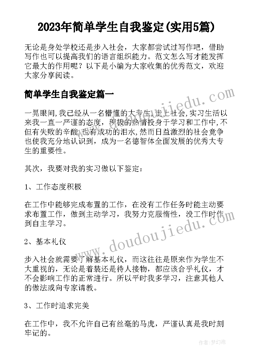 2023年简单学生自我鉴定(实用5篇)