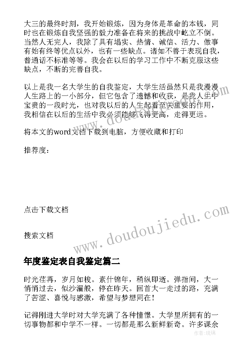 年度鉴定表自我鉴定 学年鉴定表自我鉴定(实用5篇)