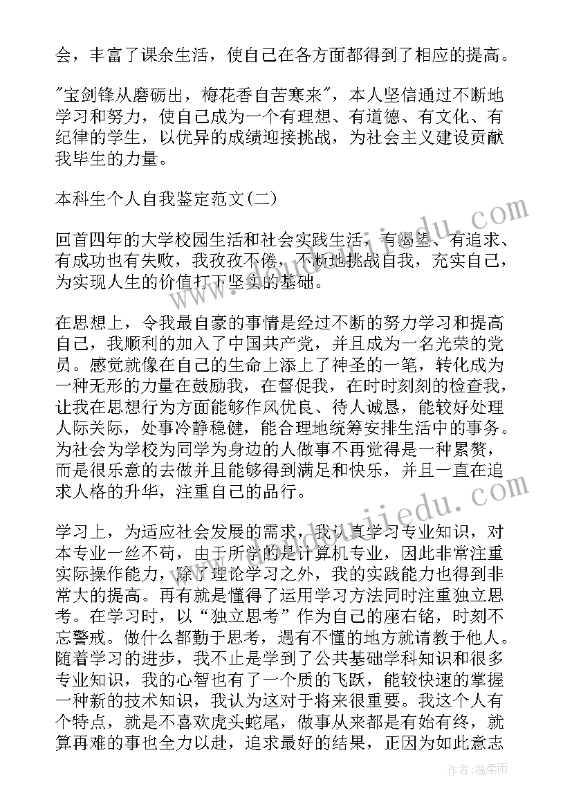 个人鉴定表自我鉴定本科(大全6篇)