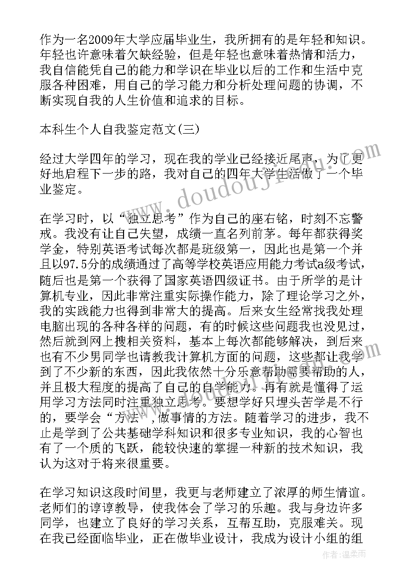 个人鉴定表自我鉴定本科(大全6篇)