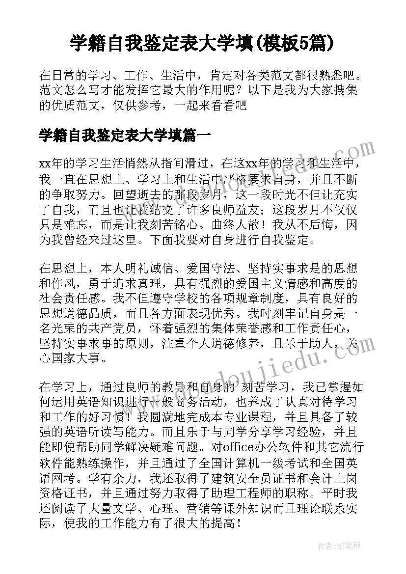 学籍自我鉴定表大学填(模板5篇)