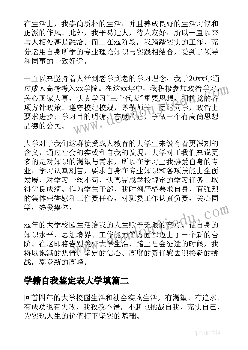 学籍自我鉴定表大学填(模板5篇)