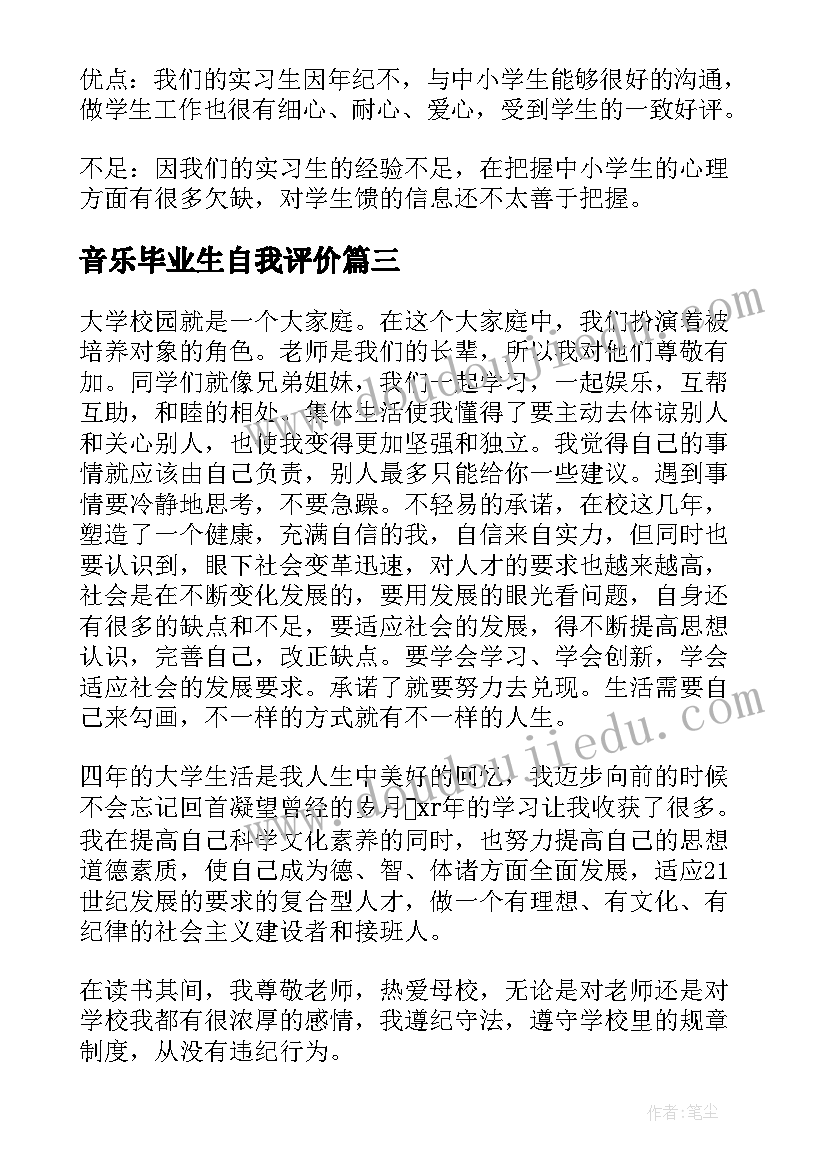 音乐毕业生自我评价(精选7篇)