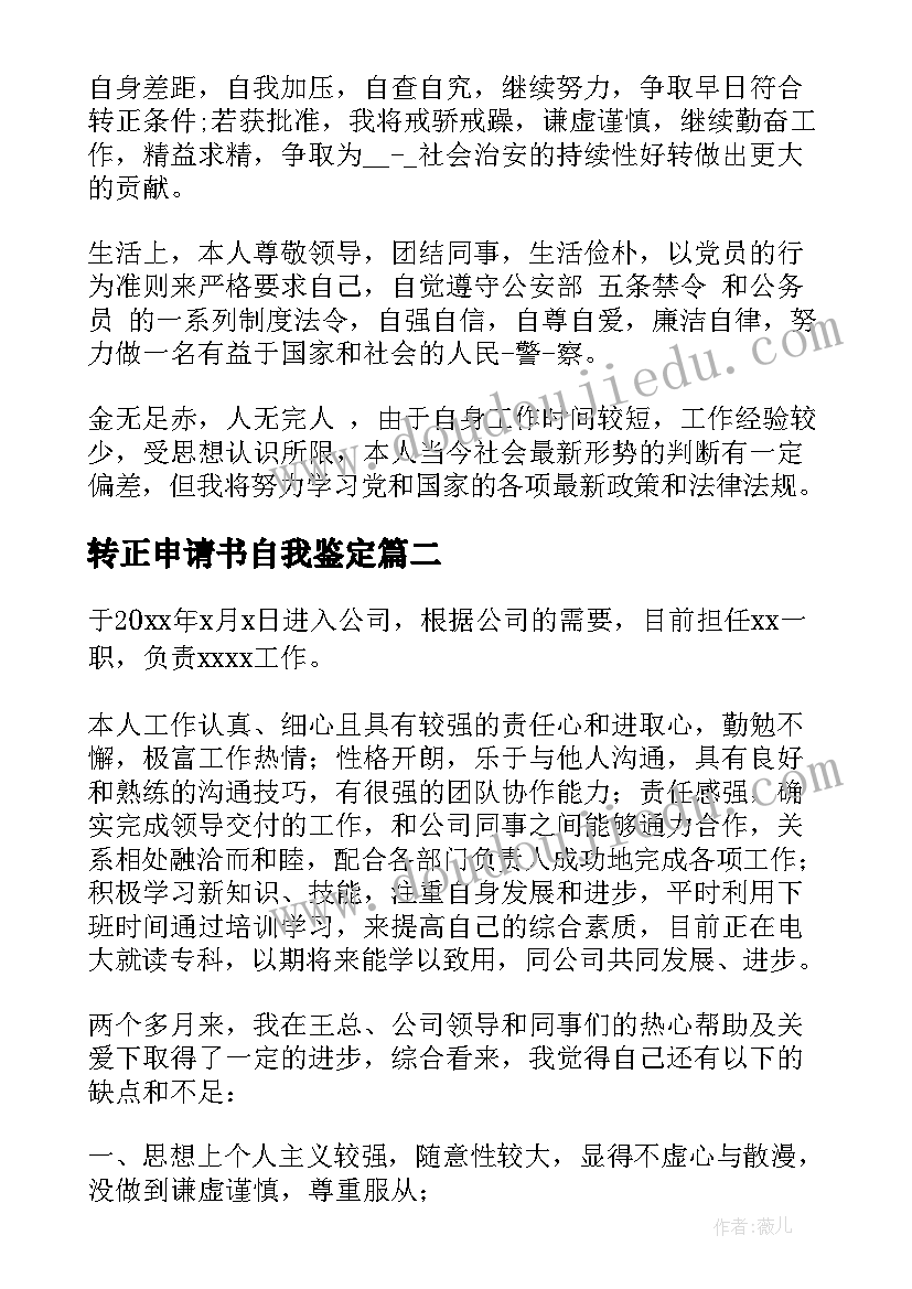 2023年转正申请书自我鉴定(实用5篇)