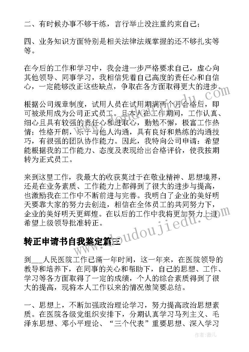 2023年转正申请书自我鉴定(实用5篇)