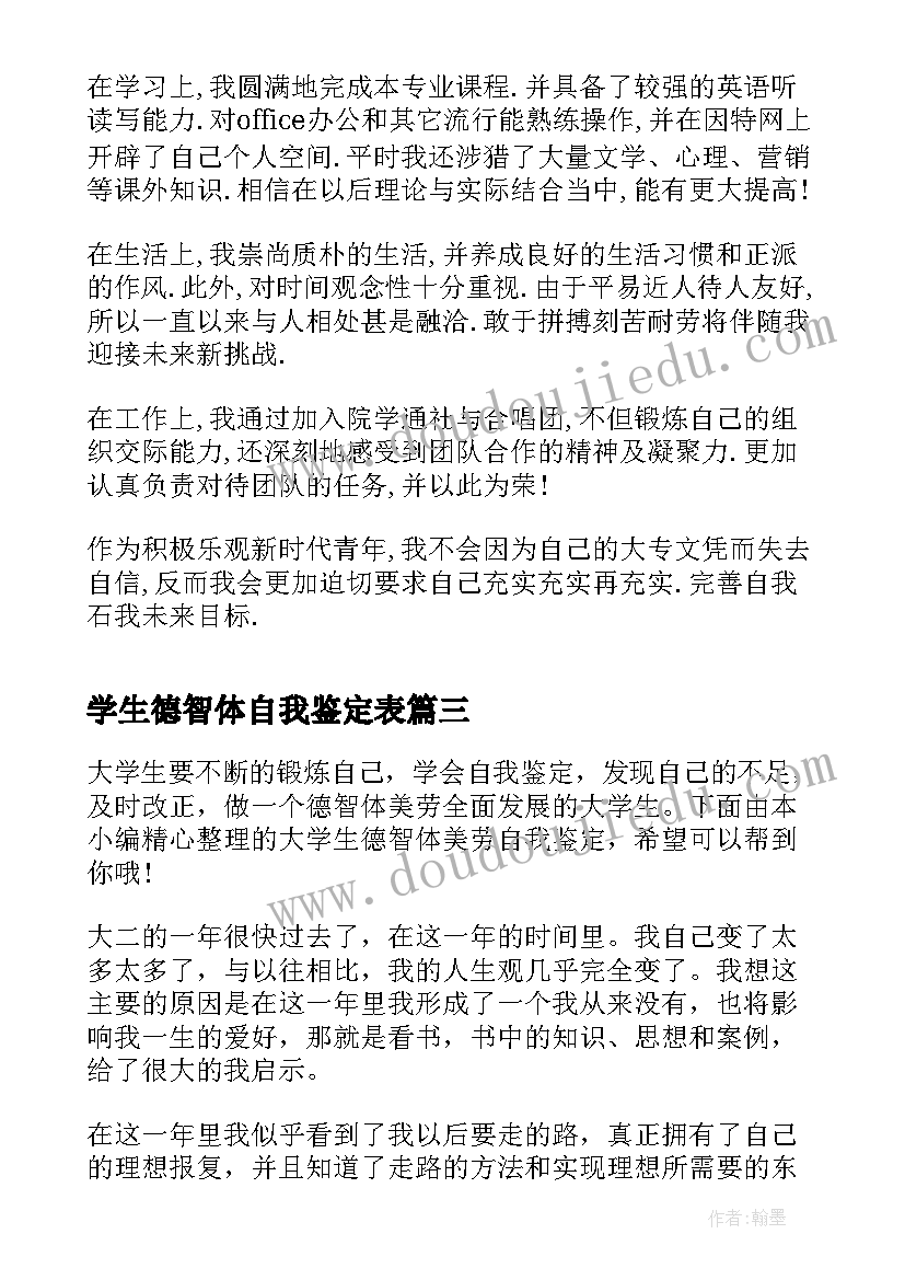 2023年学生德智体自我鉴定表(优秀5篇)