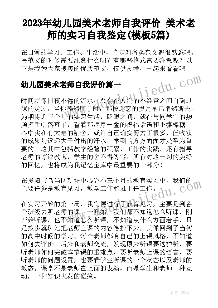 2023年幼儿园美术老师自我评价 美术老师的实习自我鉴定(模板5篇)