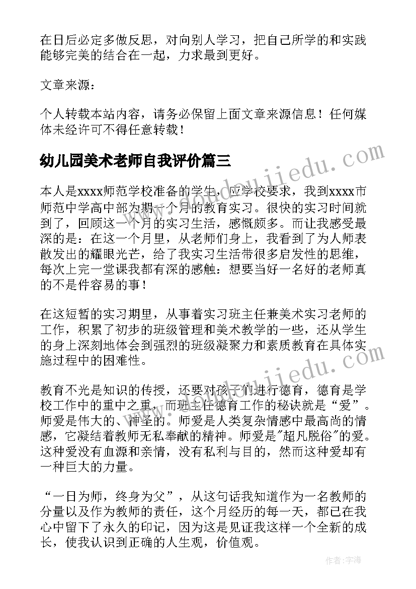 2023年幼儿园美术老师自我评价 美术老师的实习自我鉴定(模板5篇)