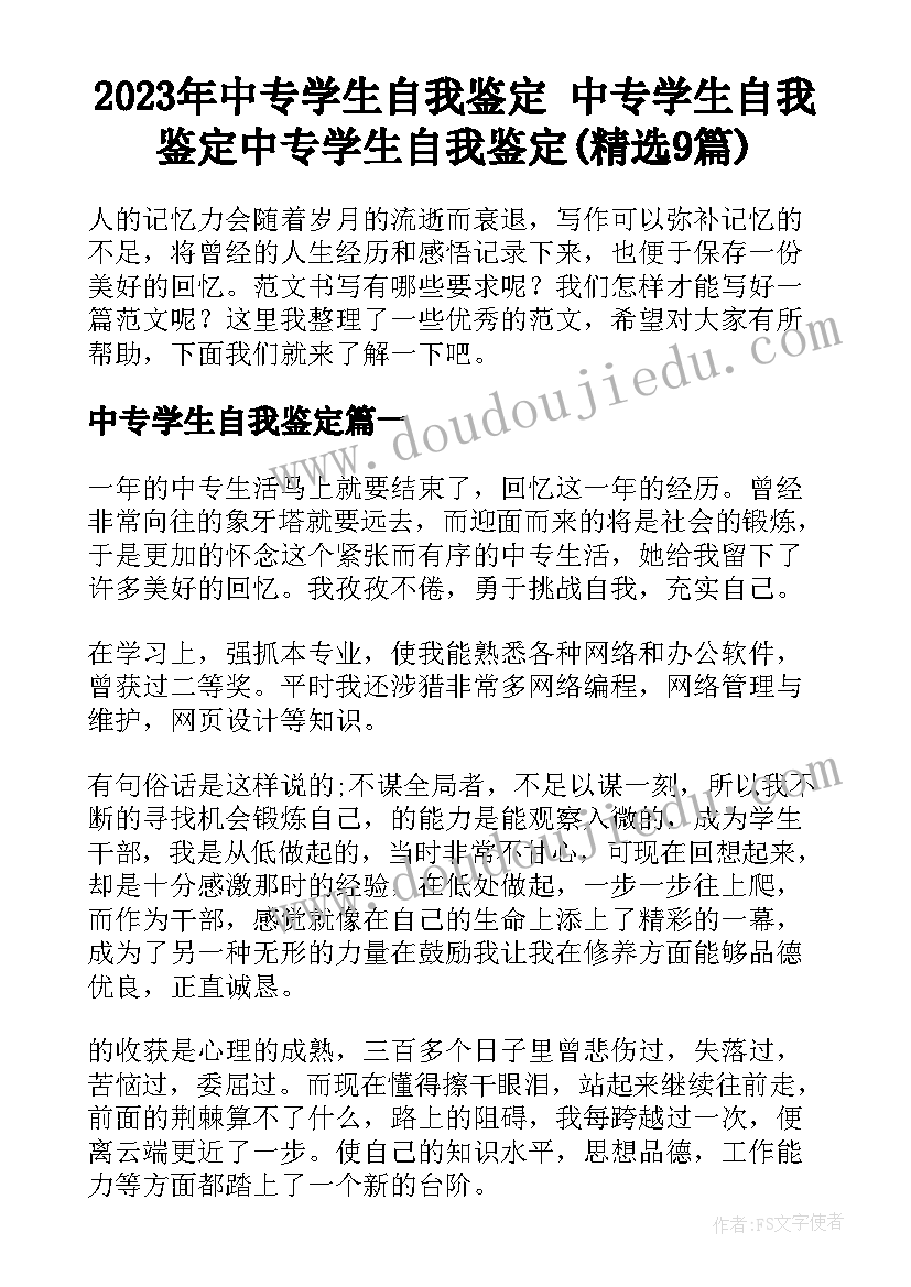 2023年中专学生自我鉴定 中专学生自我鉴定中专学生自我鉴定(精选9篇)