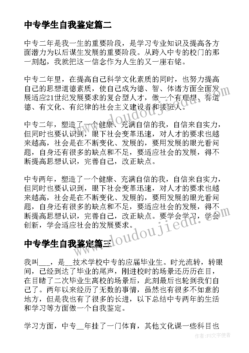 2023年中专学生自我鉴定 中专学生自我鉴定中专学生自我鉴定(精选9篇)