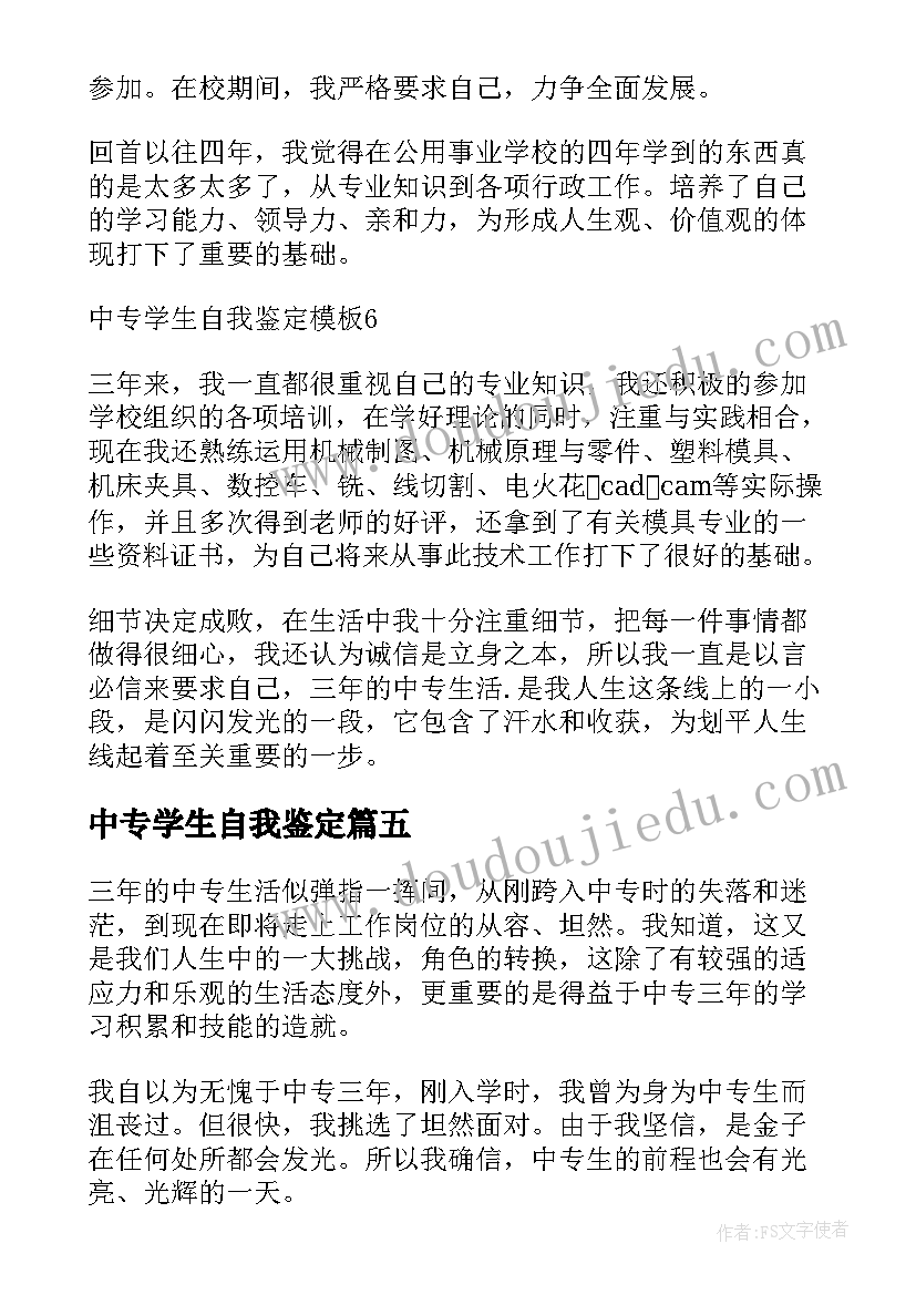 2023年中专学生自我鉴定 中专学生自我鉴定中专学生自我鉴定(精选9篇)