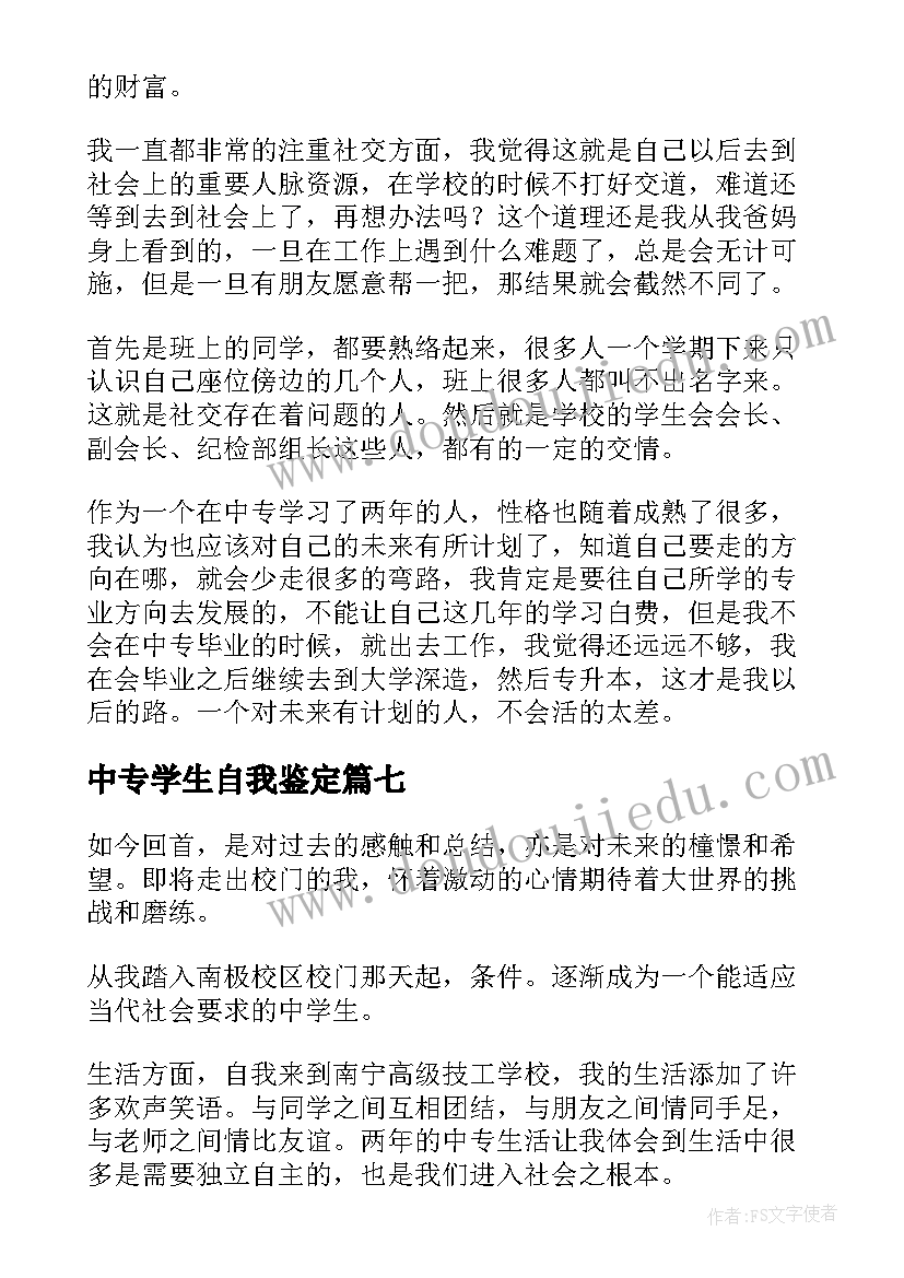 2023年中专学生自我鉴定 中专学生自我鉴定中专学生自我鉴定(精选9篇)