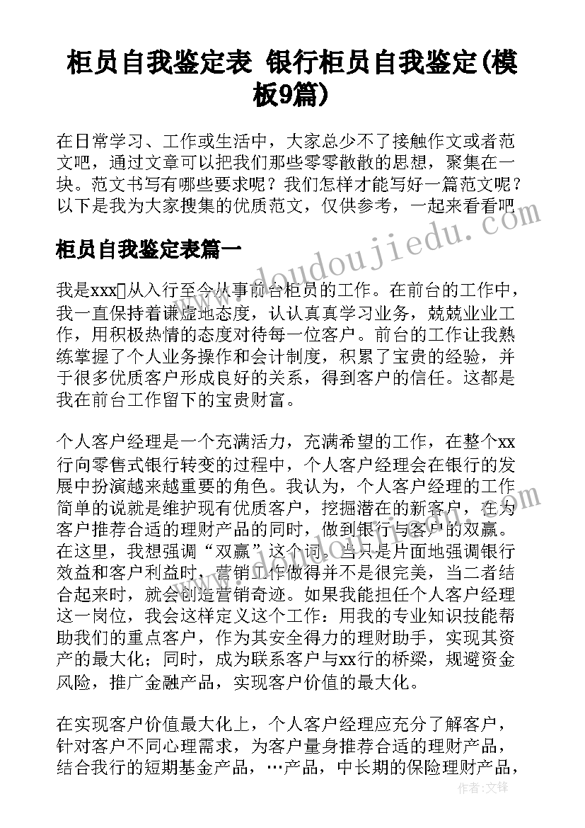 柜员自我鉴定表 银行柜员自我鉴定(模板9篇)