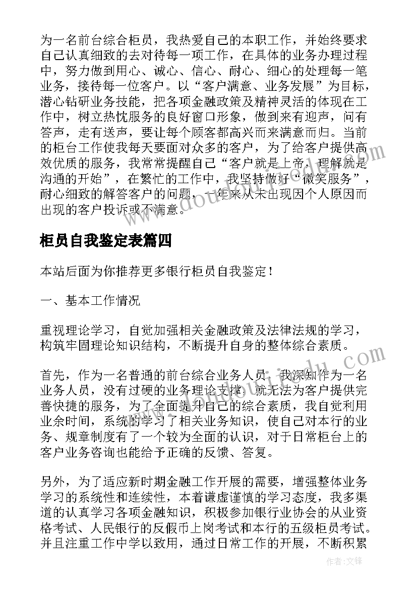 柜员自我鉴定表 银行柜员自我鉴定(模板9篇)