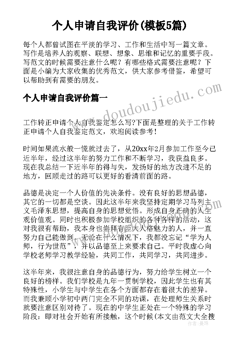 个人申请自我评价(模板5篇)