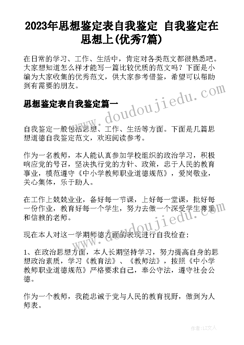 2023年思想鉴定表自我鉴定 自我鉴定在思想上(优秀7篇)