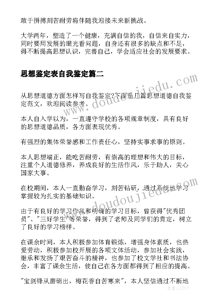 2023年思想鉴定表自我鉴定 自我鉴定在思想上(优秀7篇)