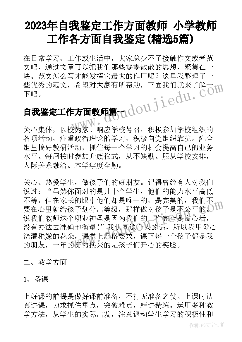 2023年自我鉴定工作方面教师 小学教师工作各方面自我鉴定(精选5篇)