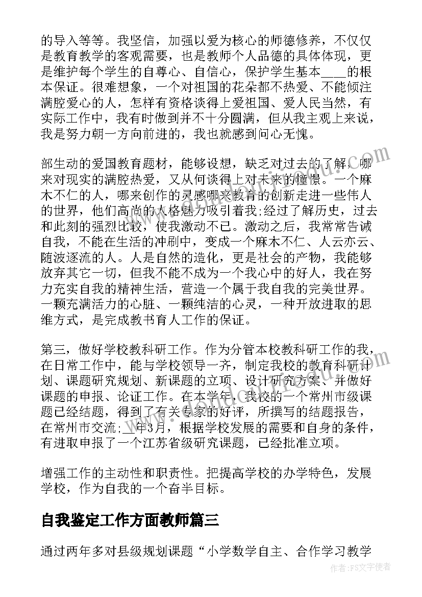 2023年自我鉴定工作方面教师 小学教师工作各方面自我鉴定(精选5篇)