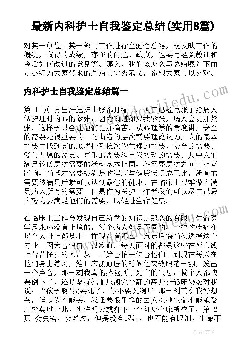 最新内科护士自我鉴定总结(实用8篇)